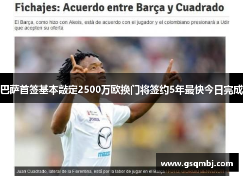 巴萨首签基本敲定2500万欧换门将签约5年最快今日完成 巴萨首签基本敲定2500万欧换门将签约5年最快今日完成