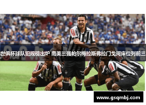 世俱杯球队犯规榜出炉 南美三强帕尔梅拉斯弗拉门戈河床位列前三 世俱杯球队犯规榜出炉 南美三强帕尔梅拉斯弗拉门戈河床位列前三