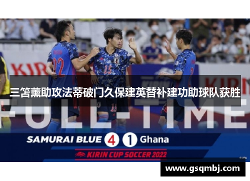 三笘薰助攻法蒂破门久保建英替补建功助球队获胜 三笘薰助攻法蒂破门久保建英替补建功助球队获胜