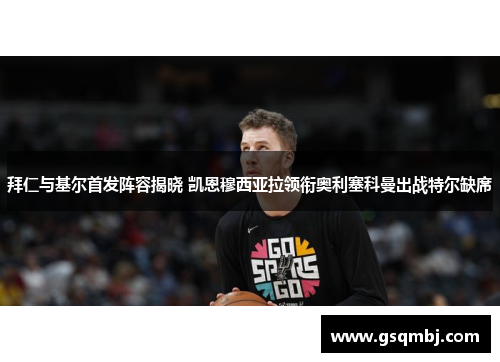 拜仁与基尔首发阵容揭晓 凯恩穆西亚拉领衔奥利塞科曼出战特尔缺席 拜仁与基尔首发阵容揭晓 凯恩穆西亚拉领衔奥利塞科曼出战特尔缺席