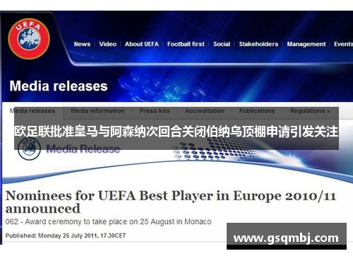 欧足联批准皇马与阿森纳次回合关闭伯纳乌顶棚申请引发关注 欧足联批准皇马与阿森纳次回合关闭伯纳乌顶棚申请引发关注