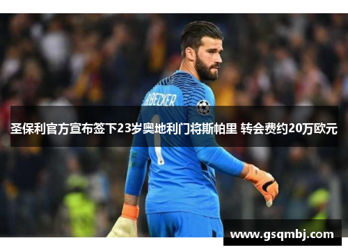 圣保利官方宣布签下23岁奥地利门将斯帕里 转会费约20万欧元 圣保利官方宣布签下23岁奥地利门将斯帕里 转会费约20万欧元
