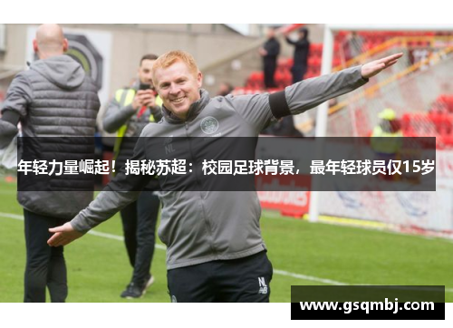 年轻力量崛起!揭秘苏超:校园足球背景,最年轻球员仅15岁 年轻力量崛起!揭秘苏超:校园足球背景,最年轻球员仅15岁