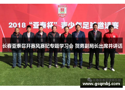 长春亚泰召开赛风赛纪专题学习会 贺勇副局长出席并讲话 长春亚泰召开赛风赛纪专题学习会 贺勇副局长出席并讲话