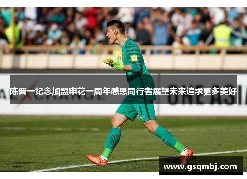 陈晋一纪念加盟申花一周年感恩同行者展望未来追求更多美好