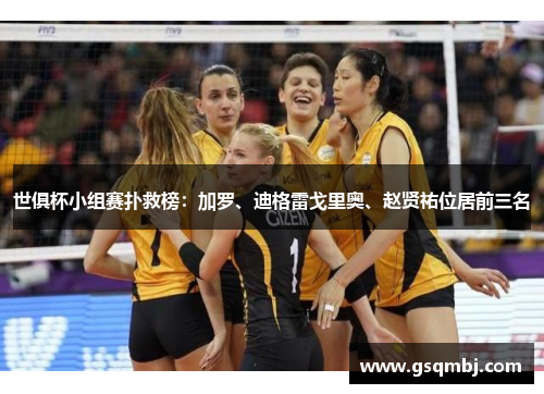 世俱杯小组赛扑救榜:加罗、迪格雷戈里奥、赵贤祐位居前三名 世俱杯小组赛扑救榜:加罗、迪格雷戈里奥、赵贤祐位居前三名