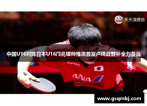 中国U16对阵日本U16邝兆镭帅惟浩首发卢琦政替补全力备战 中国U16对阵日本U16邝兆镭帅惟浩首发卢琦政替补全力备战