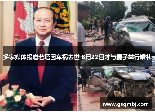 多家媒体报道若塔因车祸去世 6月22日才与妻子举行婚礼