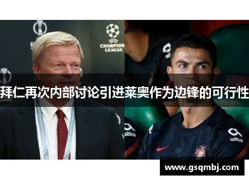 拜仁再次内部讨论引进莱奥作为边锋的可行性 拜仁再次内部讨论引进莱奥作为边锋的可行性
