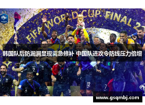 韩国队后防漏洞显现需急修补 中国队进攻令防线压力倍增 韩国队后防漏洞显现需急修补 中国队进攻令防线压力倍增