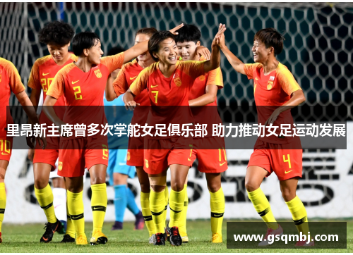 里昂新主席曾多次掌舵女足俱乐部 助力推动女足运动发展 里昂新主席曾多次掌舵女足俱乐部 助力推动女足运动发展