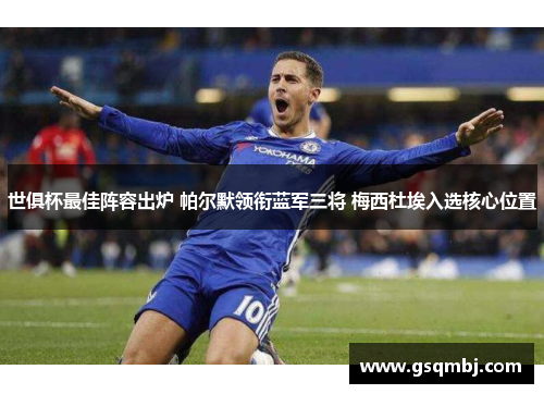 世俱杯最佳阵容出炉 帕尔默领衔蓝军三将 梅西杜埃入选核心位置 世俱杯最佳阵容出炉 帕尔默领衔蓝军三将 梅西杜埃入选核心位置