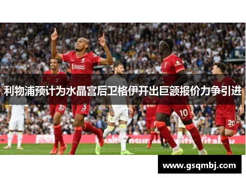 利物浦预计为水晶宫后卫格伊开出巨额报价力争引进 利物浦预计为水晶宫后卫格伊开出巨额报价力争引进