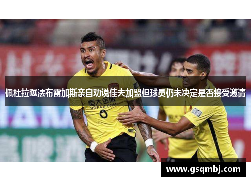 佩杜拉曝法布雷加斯亲自劝说佳夫加盟但球员仍未决定是否接受邀请 佩杜拉曝法布雷加斯亲自劝说佳夫加盟但球员仍未决定是否接受邀请