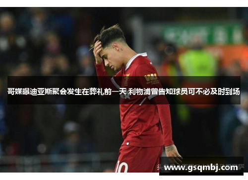 哥媒曝迪亚斯聚会发生在葬礼前一天 利物浦曾告知球员可不必及时到场 哥媒曝迪亚斯聚会发生在葬礼前一天 利物浦曾告知球员可不必及时到场