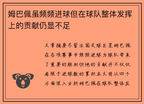 姆巴佩虽频频进球但在球队整体发挥上的贡献仍显不足 姆巴佩虽频频进球但在球队整体发挥上的贡献仍显不足