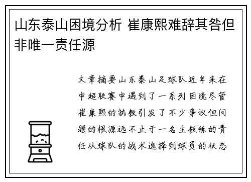 山东泰山困境分析 崔康熙难辞其咎但非唯一责任源 山东泰山困境分析 崔康熙难辞其咎但非唯一责任源