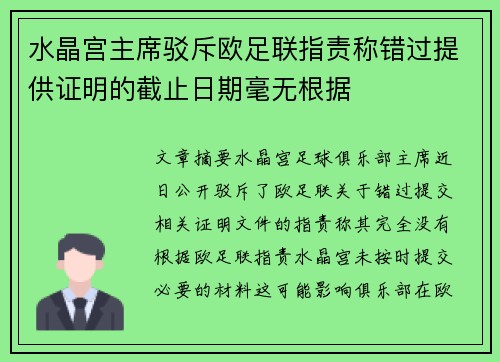 水晶宫主席驳斥欧足联指责称错过提供证明的截止日期毫无根据 水晶宫主席驳斥欧足联指责称错过提供证明的截止日期毫无根据