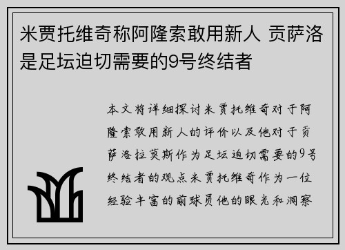 米贾托维奇称阿隆索敢用新人 贡萨洛是足坛迫切需要的9号终结者 米贾托维奇称阿隆索敢用新人 贡萨洛是足坛迫切需要的9号终结者