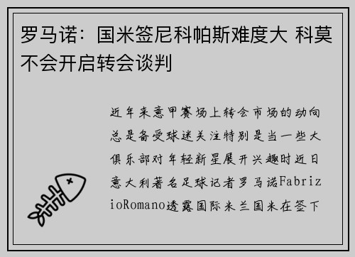 罗马诺:国米签尼科帕斯难度大 科莫不会开启转会谈判 罗马诺:国米签尼科帕斯难度大 科莫不会开启转会谈判