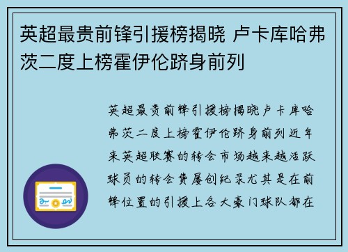 英超最贵前锋引援榜揭晓 卢卡库哈弗茨二度上榜霍伊伦跻身前列 英超最贵前锋引援榜揭晓 卢卡库哈弗茨二度上榜霍伊伦跻身前列
