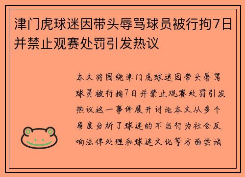 津门虎球迷因带头辱骂球员被行拘7日并禁止观赛处罚引发热议 津门虎球迷因带头辱骂球员被行拘7日并禁止观赛处罚引发热议