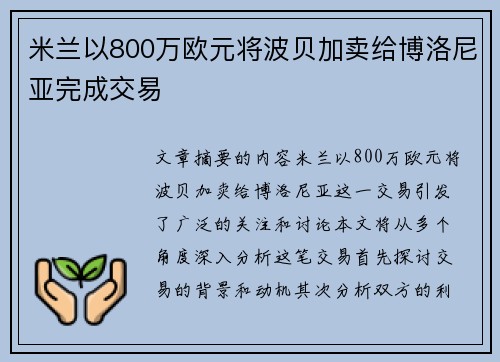 米兰以800万欧元将波贝加卖给博洛尼亚完成交易 米兰以800万欧元将波贝加卖给博洛尼亚完成交易