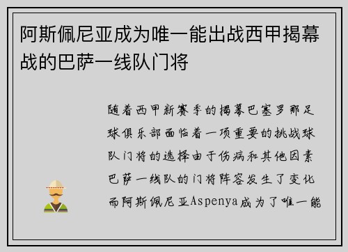 阿斯佩尼亚成为唯一能出战西甲揭幕战的巴萨一线队门将 阿斯佩尼亚成为唯一能出战西甲揭幕战的巴萨一线队门将
