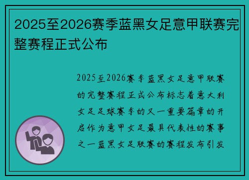 2025至2026赛季蓝黑女足意甲联赛完整赛程正式公布 2025至2026赛季蓝黑女足意甲联赛完整赛程正式公布