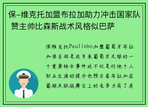 保-维克托加盟布拉加助力冲击国家队 赞主帅比森斯战术风格似巴萨 保-维克托加盟布拉加助力冲击国家队 赞主帅比森斯战术风格似巴萨