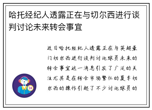 哈托经纪人透露正在与切尔西进行谈判讨论未来转会事宜 哈托经纪人透露正在与切尔西进行谈判讨论未来转会事宜