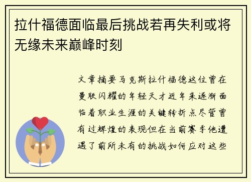 拉什福德面临最后挑战若再失利或将无缘未来巅峰时刻 拉什福德面临最后挑战若再失利或将无缘未来巅峰时刻