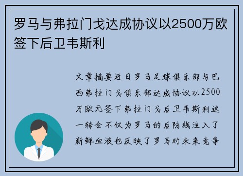 罗马与弗拉门戈达成协议以2500万欧签下后卫韦斯利 罗马与弗拉门戈达成协议以2500万欧签下后卫韦斯利