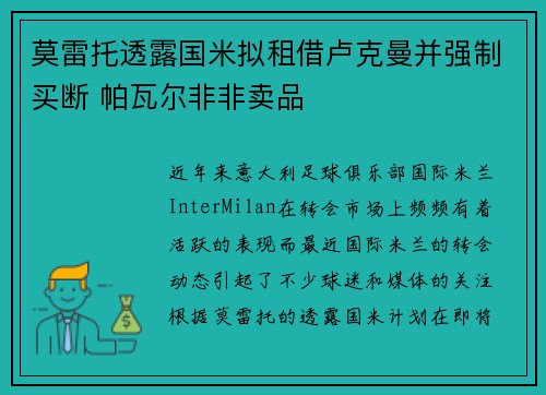 莫雷托透露国米拟租借卢克曼并强制买断 帕瓦尔非非卖品 莫雷托透露国米拟租借卢克曼并强制买断 帕瓦尔非非卖品