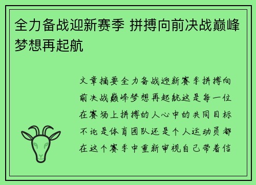 全力备战迎新赛季 拼搏向前决战巅峰梦想再起航 全力备战迎新赛季 拼搏向前决战巅峰梦想再起航