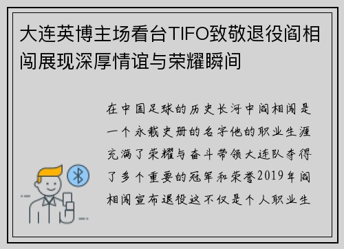 大连英博主场看台TIFO致敬退役阎相闯展现深厚情谊与荣耀瞬间 大连英博主场看台TIFO致敬退役阎相闯展现深厚情谊与荣耀瞬间