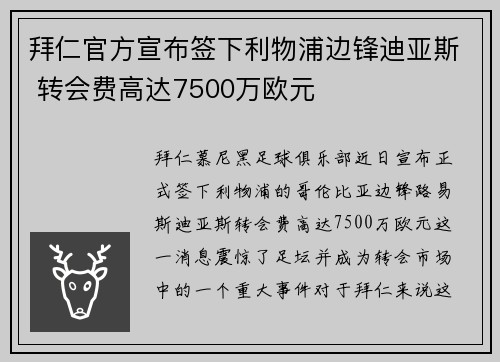 拜仁官方宣布签下利物浦边锋迪亚斯 转会费高达7500万欧元 拜仁官方宣布签下利物浦边锋迪亚斯 转会费高达7500万欧元