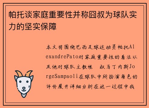 帕托谈家庭重要性并称囧叔为球队实力的坚实保障 帕托谈家庭重要性并称囧叔为球队实力的坚实保障