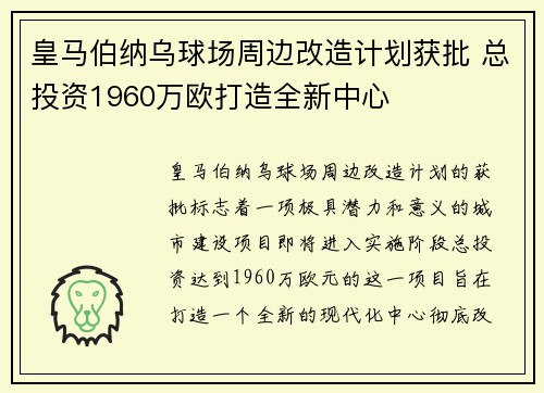 皇马伯纳乌球场周边改造计划获批 总投资1960万欧打造全新中心 皇马伯纳乌球场周边改造计划获批 总投资1960万欧打造全新中心