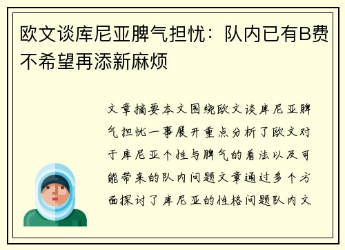 欧文谈库尼亚脾气担忧:队内已有B费不希望再添新麻烦 欧文谈库尼亚脾气担忧:队内已有B费不希望再添新麻烦