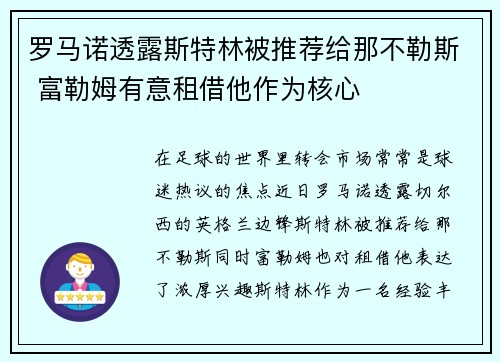 罗马诺透露斯特林被推荐给那不勒斯 富勒姆有意租借他作为核心 罗马诺透露斯特林被推荐给那不勒斯 富勒姆有意租借他作为核心