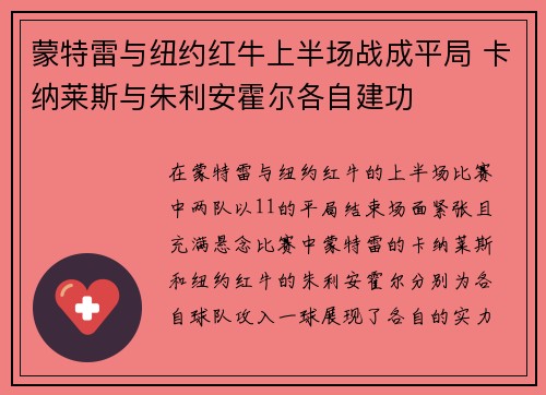 蒙特雷与纽约红牛上半场战成平局 卡纳莱斯与朱利安霍尔各自建功 蒙特雷与纽约红牛上半场战成平局 卡纳莱斯与朱利安霍尔各自建功