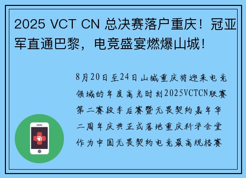 2025 VCT CN 总决赛落户重庆！冠亚军直通巴黎，电竞盛宴燃爆山城！