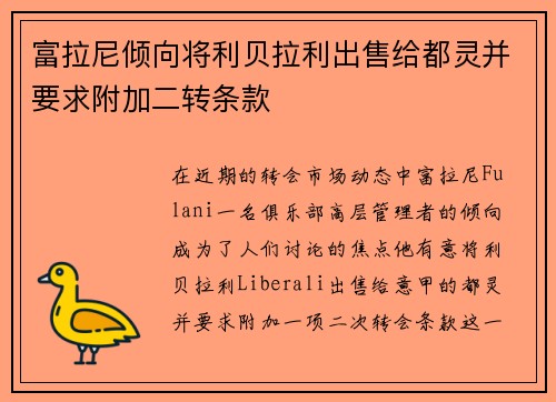 富拉尼倾向将利贝拉利出售给都灵并要求附加二转条款 富拉尼倾向将利贝拉利出售给都灵并要求附加二转条款