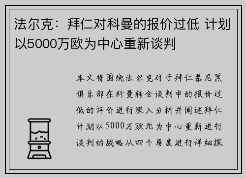 法尔克:拜仁对科曼的报价过低 计划以5000万欧为中心重新谈判 法尔克:拜仁对科曼的报价过低 计划以5000万欧为中心重新谈判