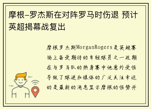 摩根-罗杰斯在对阵罗马时伤退 预计英超揭幕战复出 摩根-罗杰斯在对阵罗马时伤退 预计英超揭幕战复出