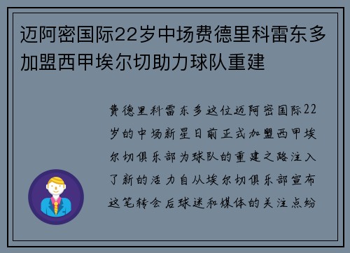 迈阿密国际22岁中场费德里科雷东多加盟西甲埃尔切助力球队重建