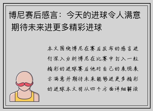 博尼赛后感言:今天的进球令人满意 期待未来进更多精彩进球 博尼赛后感言:今天的进球令人满意 期待未来进更多精彩进球
