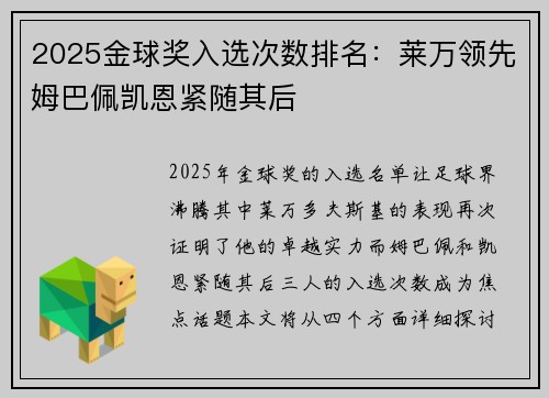 2025金球奖入选次数排名:莱万领先姆巴佩凯恩紧随其后 2025金球奖入选次数排名:莱万领先姆巴佩凯恩紧随其后