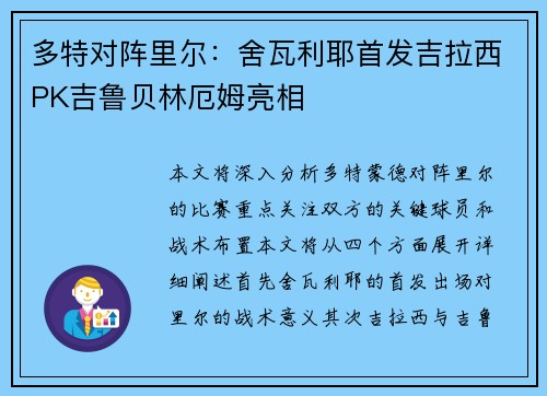 多特对阵里尔:舍瓦利耶首发吉拉西PK吉鲁贝林厄姆亮相 多特对阵里尔:舍瓦利耶首发吉拉西PK吉鲁贝林厄姆亮相